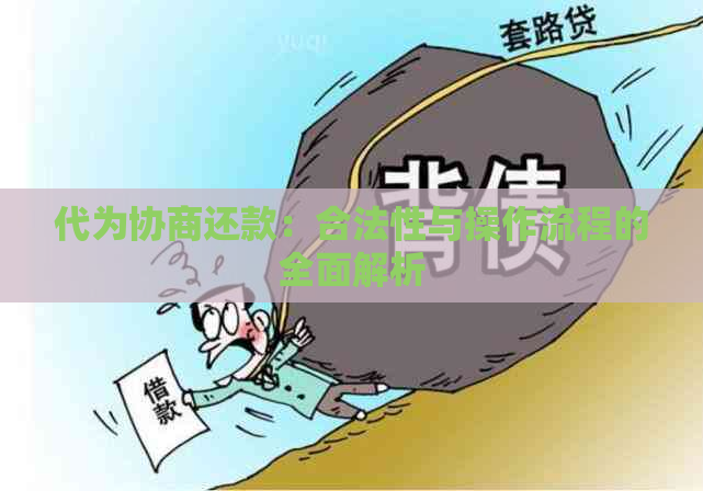 代为协商还款：合法性与操作流程的全面解析