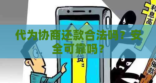 代为协商还款合法吗？安全可靠吗？