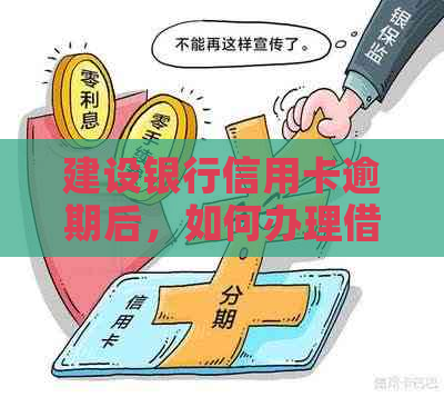 建设银行信用卡逾期后，如何办理借记卡以恢复信用？