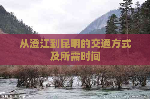 从澄江到昆明的交通方式及所需时间