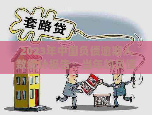 2023年中国负债逾期人数统计报告：当年的负债逾期人数状况