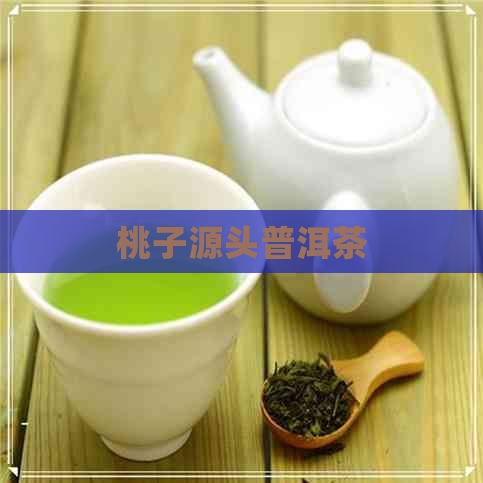 桃子源头普洱茶