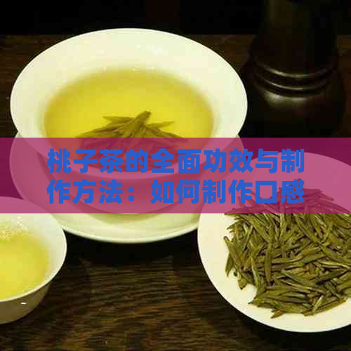 桃子茶的全面功效与制作方法：如何制作口感丰富的桃子茶饮料