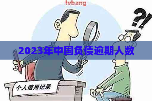 2023年中国负债逾期人数