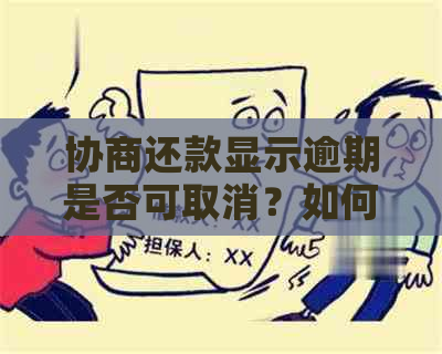 协商还款显示逾期是否可取消？如何操作及真实性解析