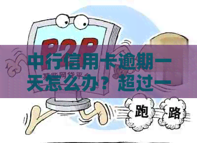 中行信用卡逾期一天怎么办？超过一天算逾期吗？