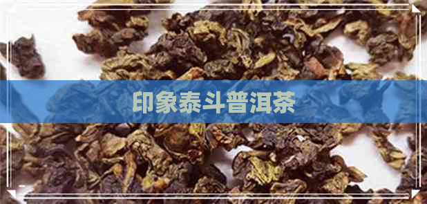 印象泰斗普洱茶