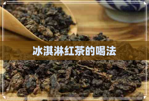 冰淇淋红茶的喝法