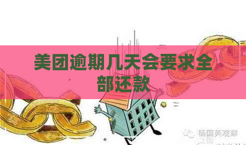 美团逾期几天会要求全部还款