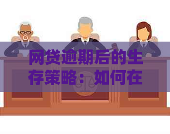 网贷逾期后的生存策略：如何在跑外卖中度过难关？