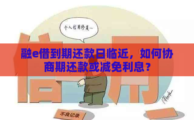 融e借到期还款日临近，如何协商期还款或减免利息？