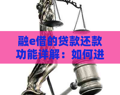 融e借的贷款还款功能详解：如何进行借款和还款操作