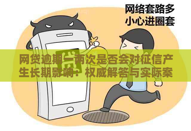 网贷逾期一两次是否会对产生长期影响：权威解答与实际案例分析