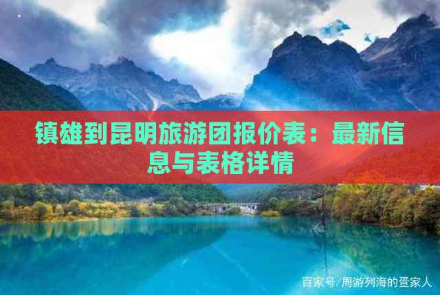 镇雄到昆明旅游团报价表：最新信息与表格详情