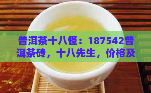 普洱茶十八怪：187542普洱茶砖，十八先生，价格及好汉