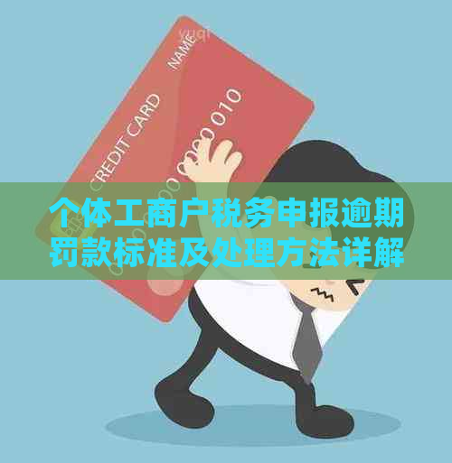 个体工商户税务申报逾期罚款标准及处理方法详解 - 2019年最新规定