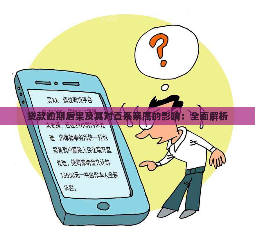 贷款逾期后果及其对直系亲属的影响：全面解析