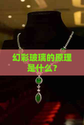 幻彩玻璃的原理是什么？