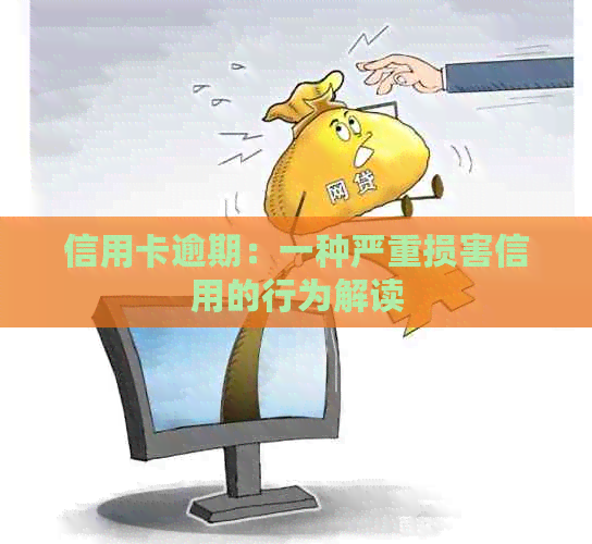 信用卡逾期：一种严重损害信用的行为解读