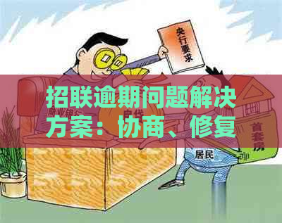 招联逾期问题解决方案：协商、修复还是怎么？