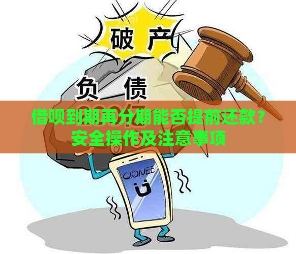 借呗到期再分期能否提前还款？安全操作及注意事项