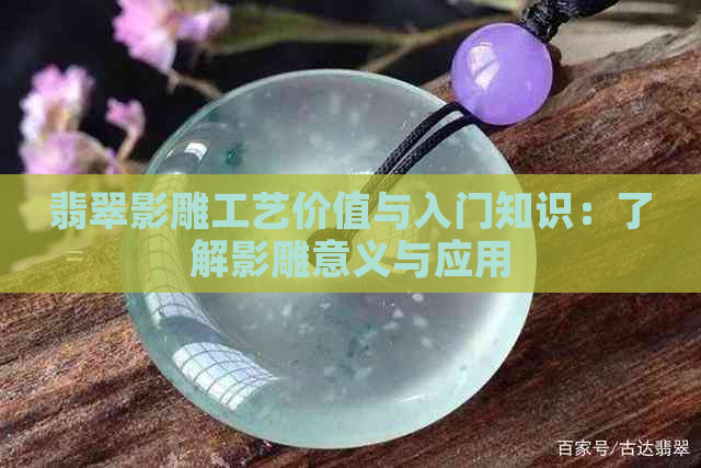 翡翠影雕工艺价值与入门知识：了解影雕意义与应用