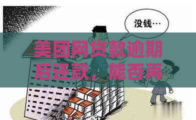 美团网贷款逾期后还款，能否再次申请借款并成功借出？