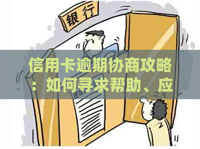 信用卡逾期协商攻略：如何寻求帮助、应对后果及解决方法一文详解