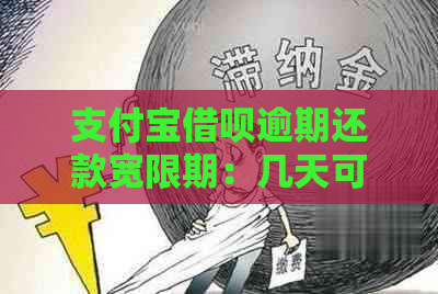 支付宝借呗逾期还款宽限期：几天可以避免罚款？