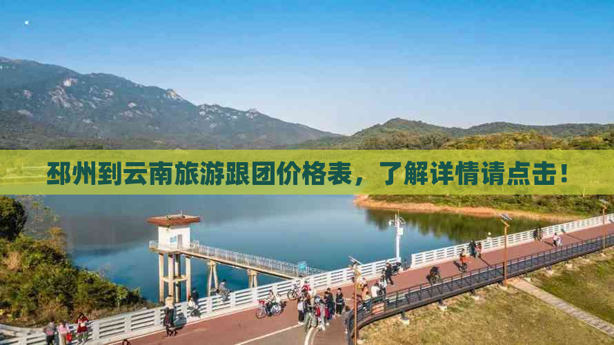 邳州到云南旅游跟团价格表，了解详情请点击！