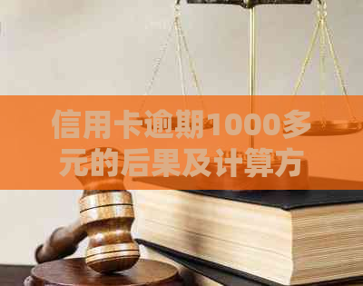 信用卡逾期1000多元的后果及计算方法