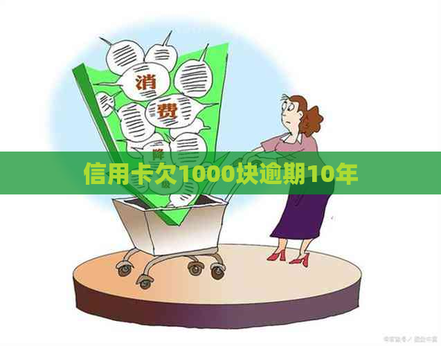 信用卡欠1000块逾期10年