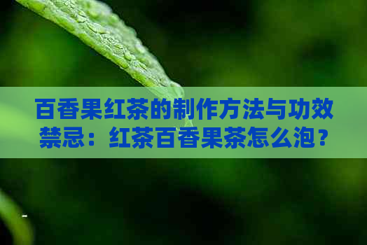 百香果红茶的制作方法与功效禁忌：红茶百香果茶怎么泡？