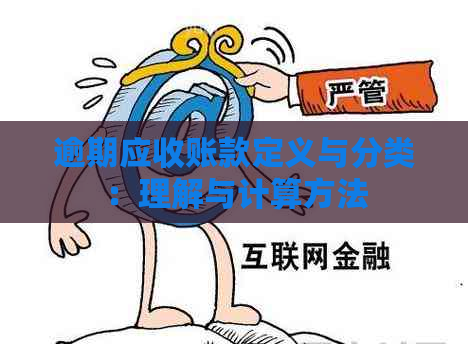 逾期应收账款定义与分类：理解与计算方法