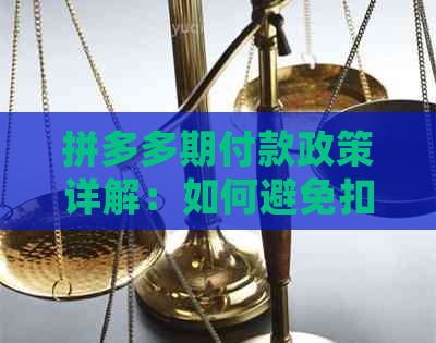 拼多多期付款政策详解：如何避免扣款，常见疑问一网打尽！