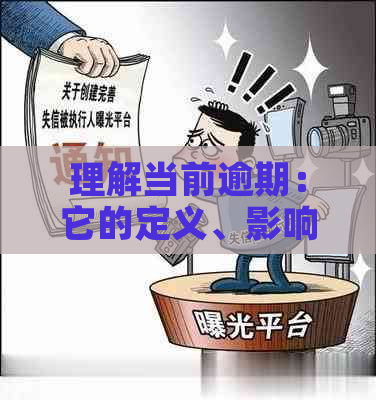 理解当前逾期：它的定义、影响和应对策略