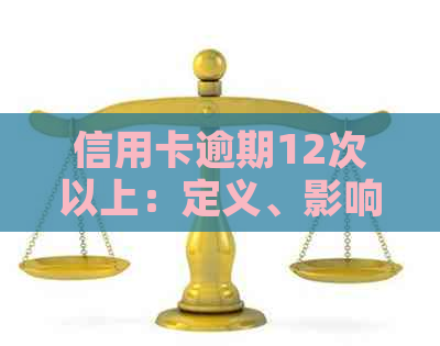 信用卡逾期12次以上：定义、影响及如何改善信用状况的全面指南