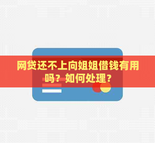 网贷还不上向姐姐借钱有用吗？如何处理？