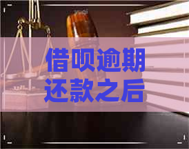 借呗逾期还款之后怎么弄还能用