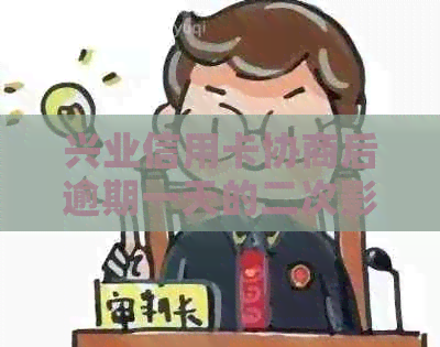 兴业信用卡协商后逾期一天的二次影响及其还款后果探讨