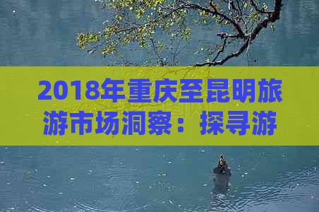 2018年重庆至昆明旅游市场洞察：探寻游客流量峰值及趋势分析