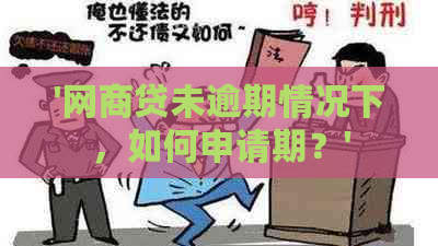 '网商贷未逾期情况下，如何申请期？'