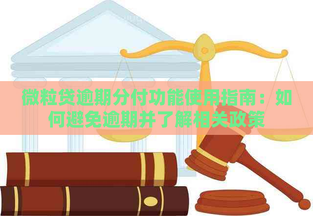 微粒贷逾期分付功能使用指南：如何避免逾期并了解相关政策