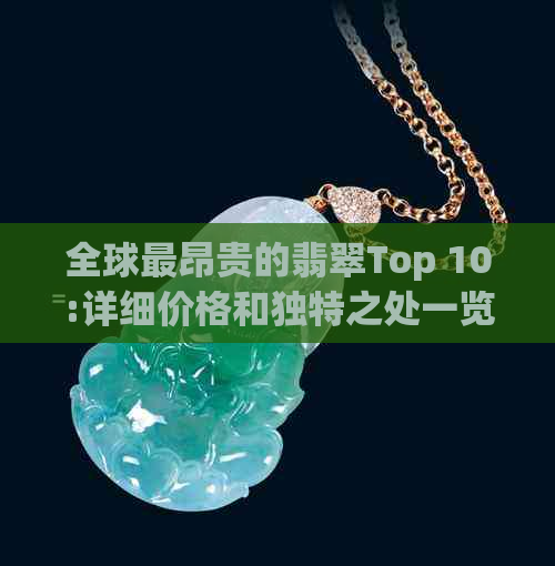 全球最昂贵的翡翠Top 10:详细价格和独特之处一览无余