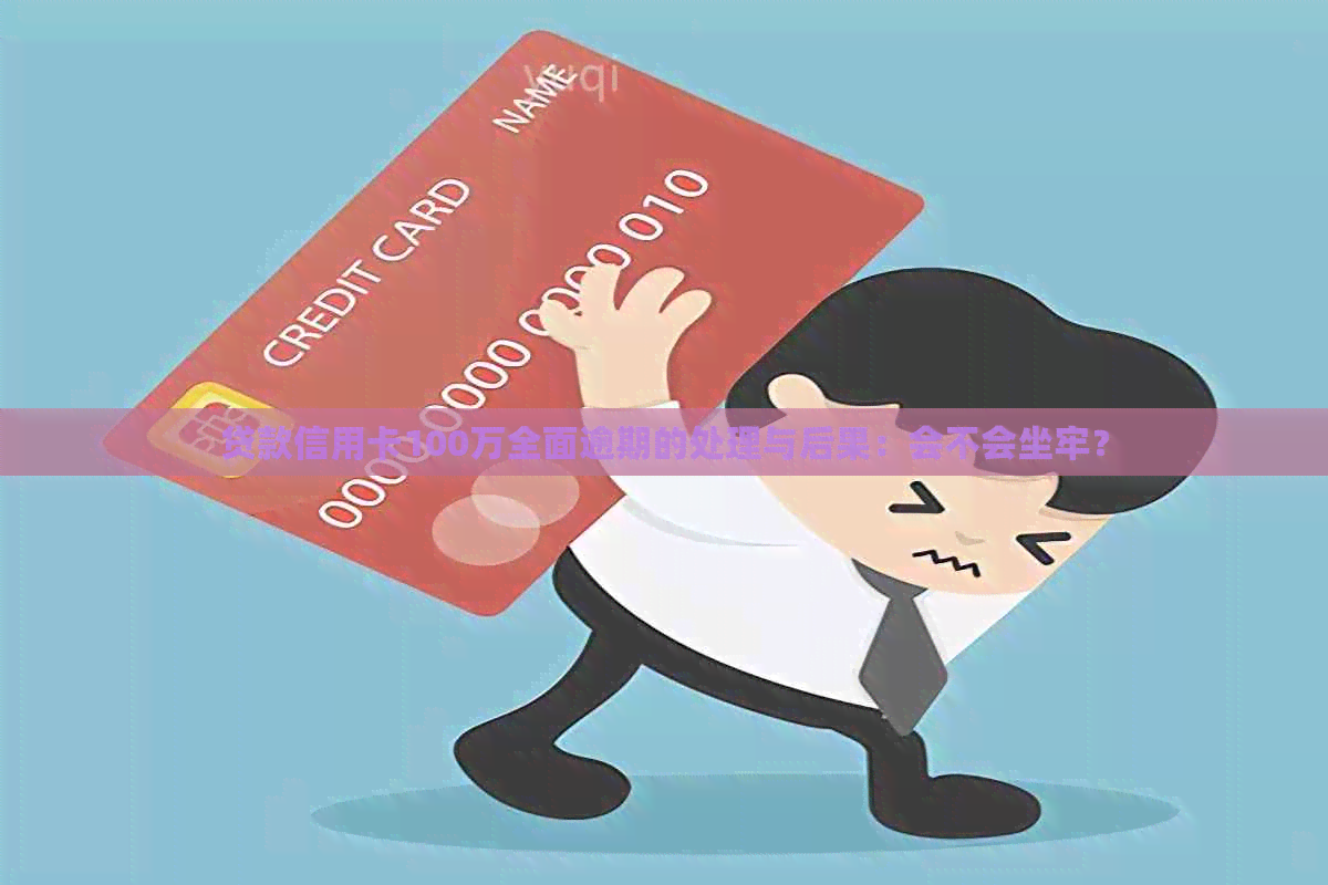 信用卡100万逾期3年(欠信用卡100多万两年没还了)