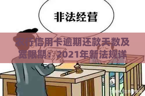 农行信用卡逾期还款天数及宽限期：2021年新法规详解(最多可逾期几天还款)