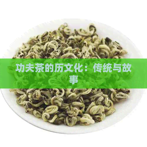 功夫茶的历文化：传统与故事