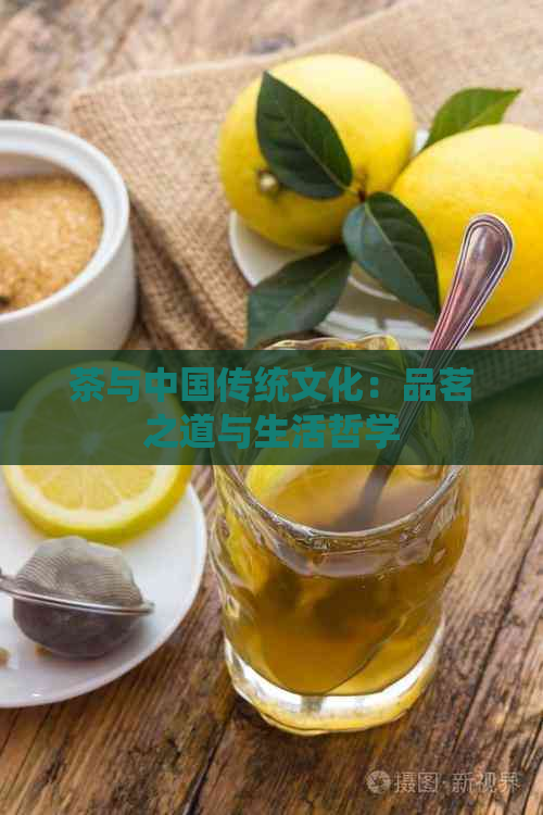 茶与中国传统文化：品茗之道与生活哲学