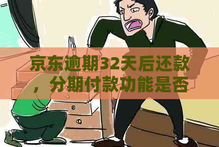 京东逾期32天后还款，分期付款功能是否受限？如何恢复正常分期付款？