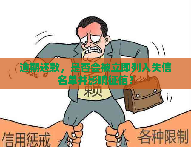 逾期还款，是否会被立即列入失信名单并影响？